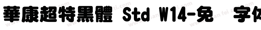 華康超特黑體 Std W14字体转换